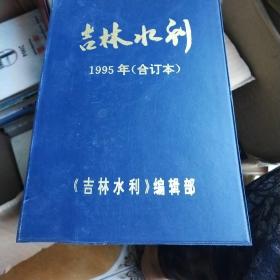 吉林水利1995年合订本