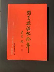 关东画派伍拾年