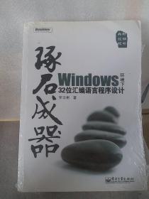 琢石成器：Windows环境下32位汇编语言程序设计