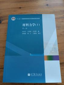 材料力学（Ⅰ）第5版