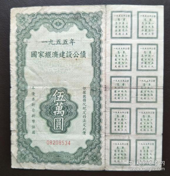 1955年国家经济建设公债50000元，未承兑全息票，包真包老