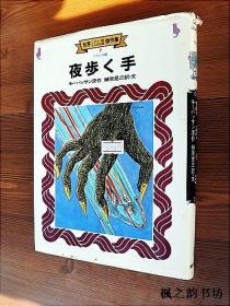 【日文原版】夜歩く手（モ一パッサン原作 榊原晃三訳·文 16開精裝插圖本 金の星社）