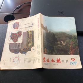 农业机械 资料 1977年9月