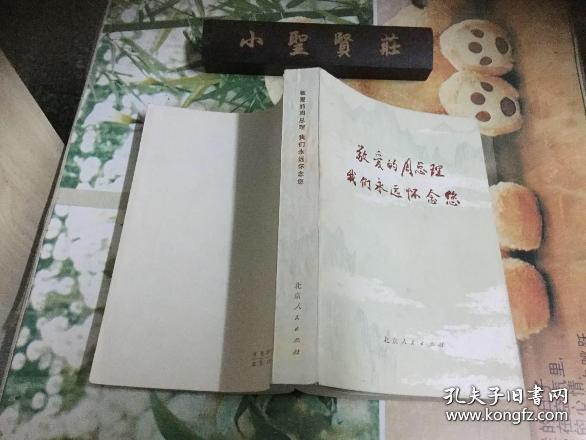 敬爱的周总理我们永远怀念您 （库存书、品好）