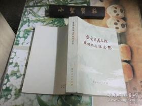 敬爱的周总理我们永远怀念您 （库存书、品好）