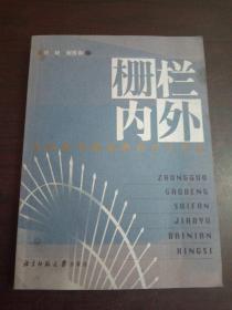 栅栏内外:中国高等师范教育百年省思