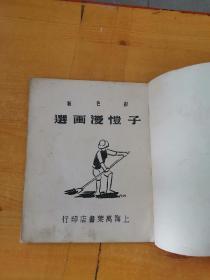 彩色版 子恺漫画选（钱君匋发行）1951年