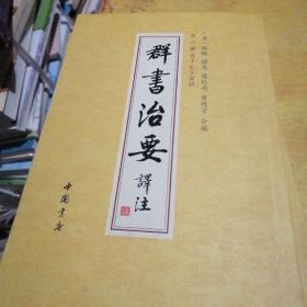 群书治要译注（第八册）