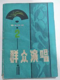 群众演唱 1982年 2期