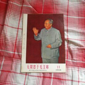 无限忠于毛主席    1968年11月