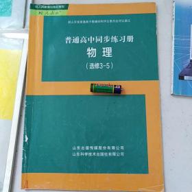 普通高中同步练习册选修3——5