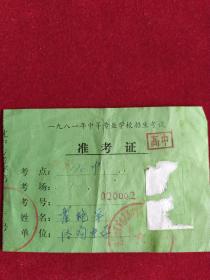 准考证(1981年中等专业学校招生老试)