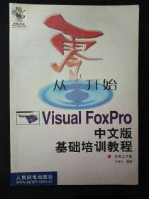 从零开始一Visual FoxPro 中文版基础培训教程