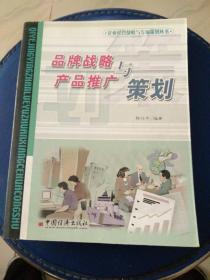 品牌战略与产品推广策划，熊仕平编著2003年一版一印，保证正版书内干净。