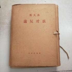 (斯大林)论反对派(函套装12册全)大16开大字本(64年1印)