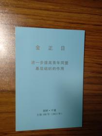 金正日 进一步提高青年同盟基层组织的作用