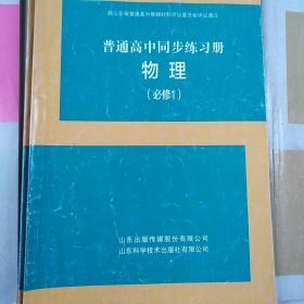 普通高中同步练习册必修1