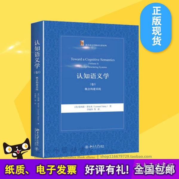 正版现货认知语义学卷I概念构建系统中文版泰尔米李福印译北京大学出版社