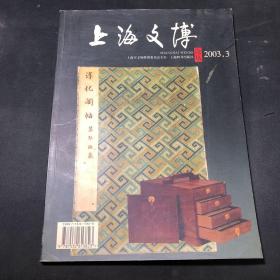 上海文博论丛.2003.3
