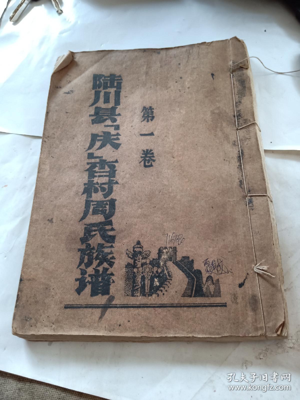 陆川县庆杏村周氏族谱，第一卷