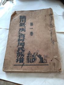 陆川县庆杏村周氏族谱，第一卷