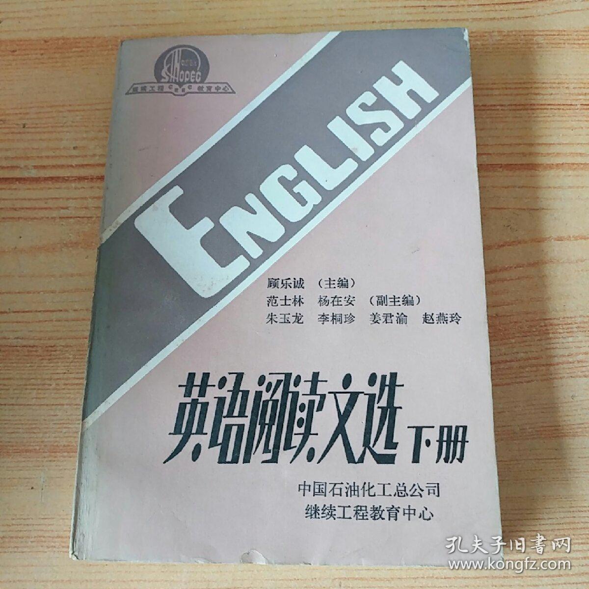 英语阅读文选 （下册）