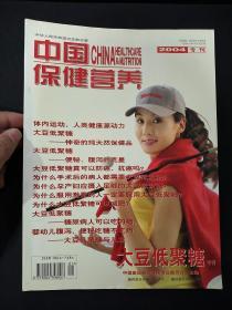 中国保健营养(大豆低聚糖专刊)