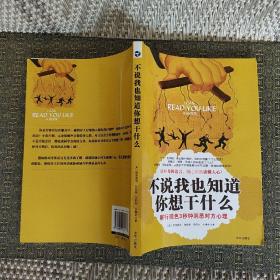 不说我也知道你想干什么：察行观色3秒钟洞悉对方心理