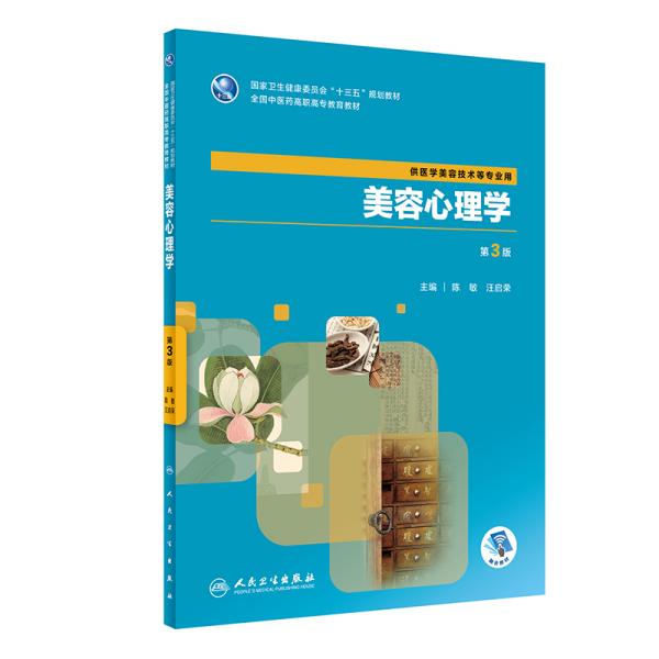 美容心理学 陈敏 人民卫生出版社