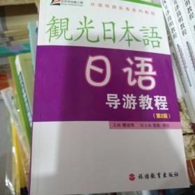 外语导游实务系列教程：日语导游教程
