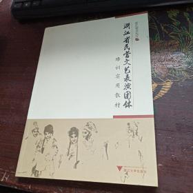 浙江省民营文艺表演团体培训实用教材