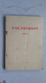 学习马.列著作辅导材料  （****用）   1971年5月翻印