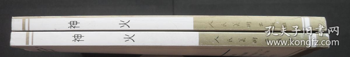 人美版24开本五十年连环画收藏精品《神火》1