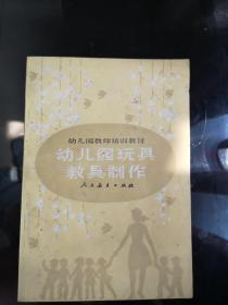 幼儿园教师培训教材《幼儿园玩具教具制作》