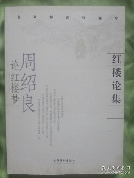 红楼梦论集  周绍良论红楼梦（2006年1月一版一印）