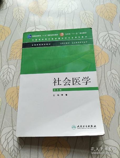 社会医学（供预防医学卫生管理类专业用）（第3版）/普通高等教育“十一五”国家级规划教材