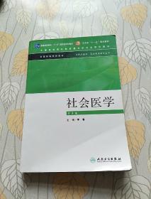 社会医学（供预防医学卫生管理类专业用）（第3版）/普通高等教育“十一五”国家级规划教材