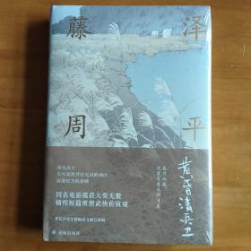 藤泽周平作品：黄昏清兵卫