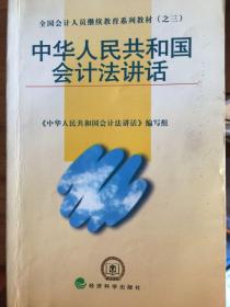 中华人民共和国会计法讲话——全国会计人员继续教育系列教材（之三）