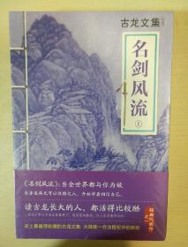 名剑风流 全三册 古龙文集 河南文艺出版社 正版书籍（全新塑封）