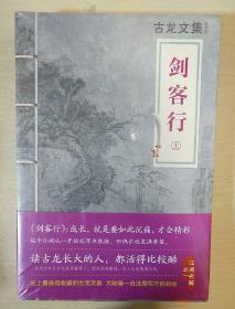 剑客行 上下册 古龙著 河南文艺出版社  正版书籍（全新塑封）