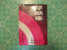 芹献集：河南师范大学中文系建系十周年