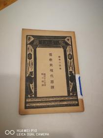 儒教与现代思潮 （国学小丛书）【 民国二十三年 品好】