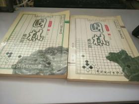 全国青少年围棋培训专用教材 围棋 1 2