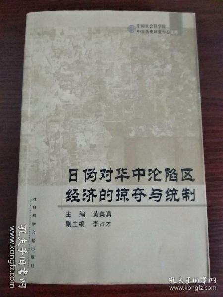 日伪对华中沦陷区经济的掠夺与统制