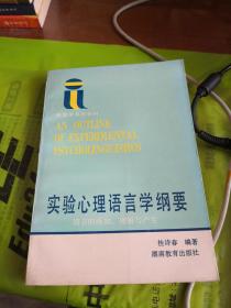 语言学系列教材：实验心理语言学纲要、系统功能语法概论、文体学概论、语篇分析概要、语义学大论、社会语言学概论  （6本合售）