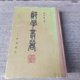 郑学丛著