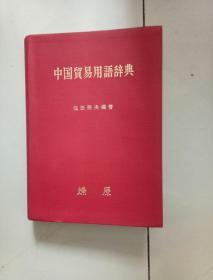 中国贸易用语词典 日文 原版书