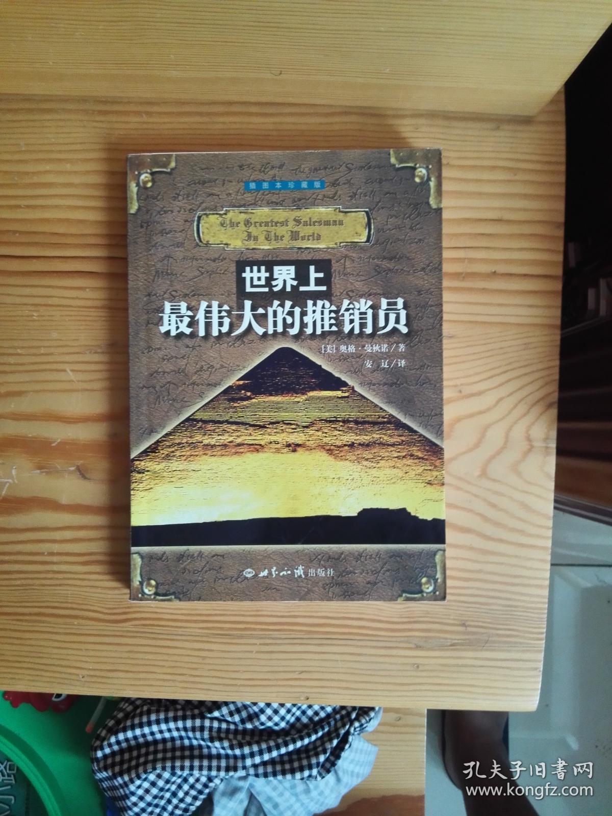 世界上最伟大的推销员