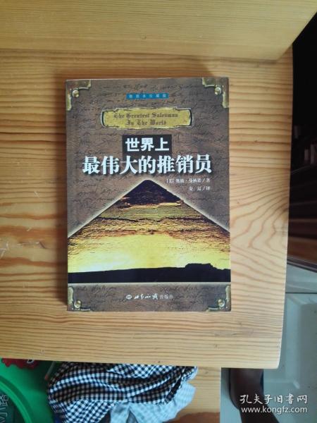 世界上最伟大的推销员